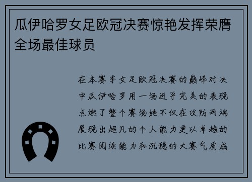 瓜伊哈罗女足欧冠决赛惊艳发挥荣膺全场最佳球员
