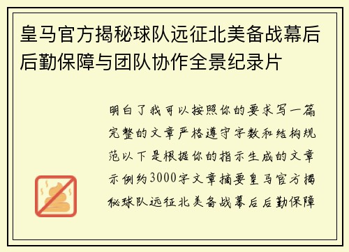 皇马官方揭秘球队远征北美备战幕后后勤保障与团队协作全景纪录片
