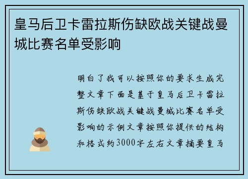 皇马后卫卡雷拉斯伤缺欧战关键战曼城比赛名单受影响