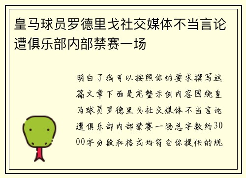 皇马球员罗德里戈社交媒体不当言论遭俱乐部内部禁赛一场