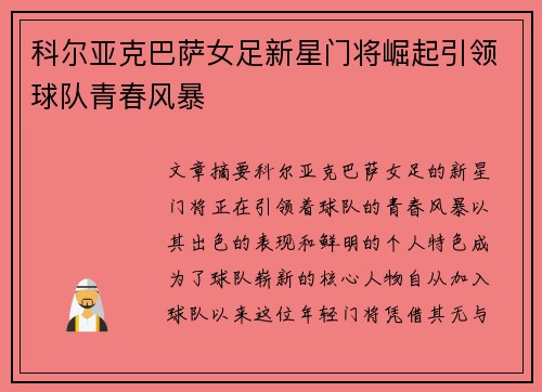科尔亚克巴萨女足新星门将崛起引领球队青春风暴