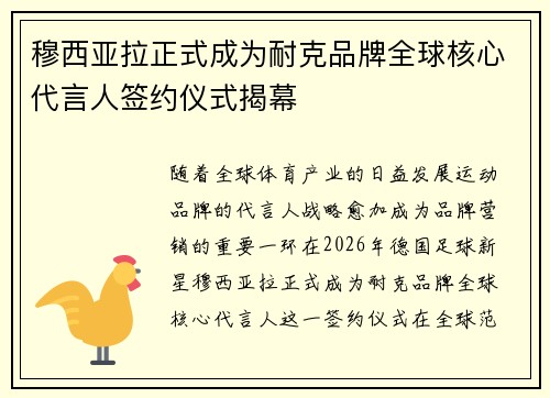 穆西亚拉正式成为耐克品牌全球核心代言人签约仪式揭幕