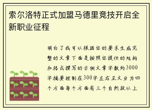 索尔洛特正式加盟马德里竞技开启全新职业征程