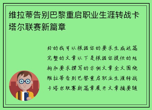 维拉蒂告别巴黎重启职业生涯转战卡塔尔联赛新篇章