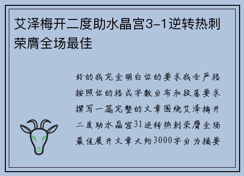 艾泽梅开二度助水晶宫3-1逆转热刺 荣膺全场最佳