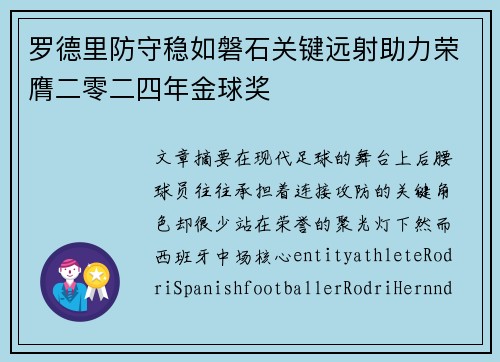 罗德里防守稳如磐石关键远射助力荣膺二零二四年金球奖