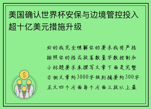 美国确认世界杯安保与边境管控投入超十亿美元措施升级