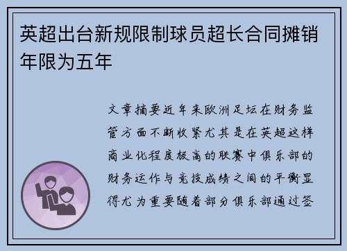 英超出台新规限制球员超长合同摊销年限为五年