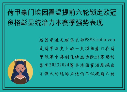 荷甲豪门埃因霍温提前六轮锁定欧冠资格彰显统治力本赛季强势表现