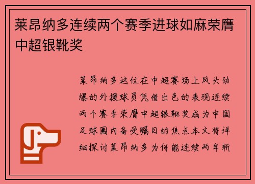 莱昂纳多连续两个赛季进球如麻荣膺中超银靴奖
