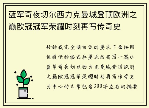 蓝军奇夜切尔西力克曼城登顶欧洲之巅欧冠冠军荣耀时刻再写传奇史