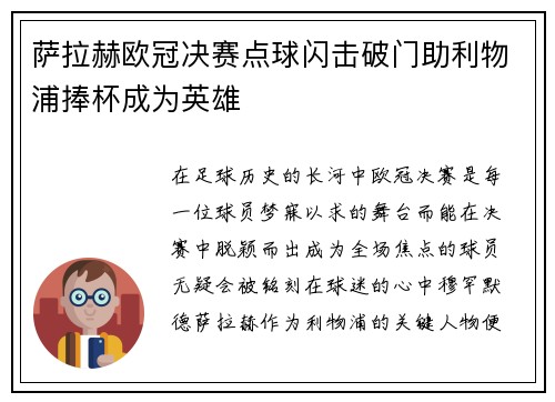 萨拉赫欧冠决赛点球闪击破门助利物浦捧杯成为英雄
