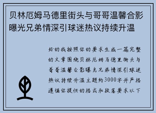 贝林厄姆马德里街头与哥哥温馨合影曝光兄弟情深引球迷热议持续升温