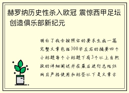 赫罗纳历史性杀入欧冠 震惊西甲足坛 创造俱乐部新纪元