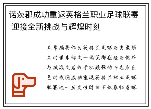 诺茨郡成功重返英格兰职业足球联赛 迎接全新挑战与辉煌时刻