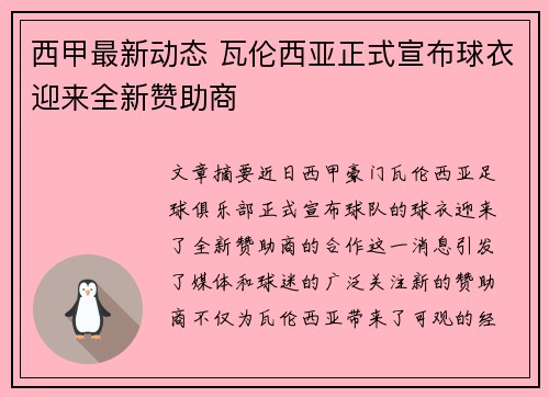西甲最新动态 瓦伦西亚正式宣布球衣迎来全新赞助商