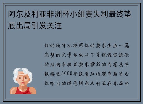 阿尔及利亚非洲杯小组赛失利最终垫底出局引发关注