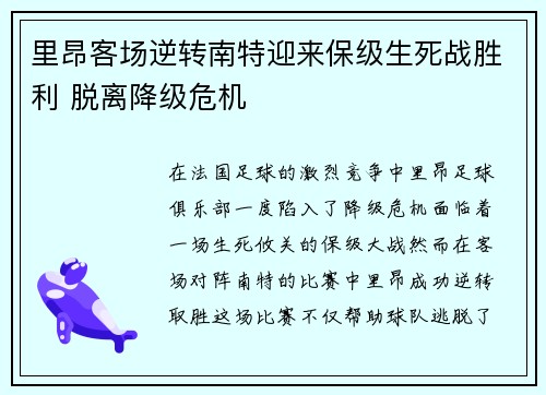 里昂客场逆转南特迎来保级生死战胜利 脱离降级危机
