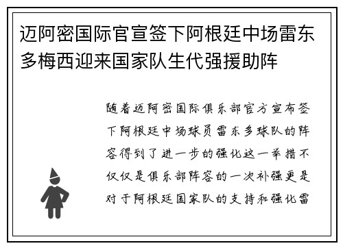 迈阿密国际官宣签下阿根廷中场雷东多梅西迎来国家队生代强援助阵
