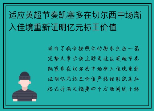 适应英超节奏凯塞多在切尔西中场渐入佳境重新证明亿元标王价值