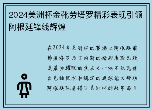 2024美洲杯金靴劳塔罗精彩表现引领阿根廷锋线辉煌