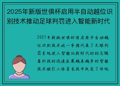 2025年新版世俱杯启用半自动越位识别技术推动足球判罚进入智能新时代 ⚽📡