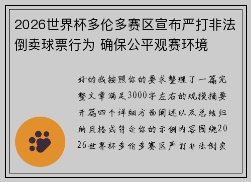 2026世界杯多伦多赛区宣布严打非法倒卖球票行为 确保公平观赛环境