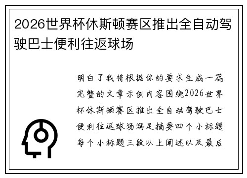 2026世界杯休斯顿赛区推出全自动驾驶巴士便利往返球场