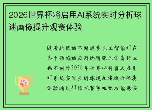 2026世界杯将启用AI系统实时分析球迷画像提升观赛体验