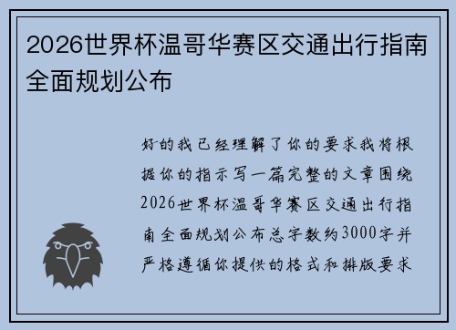 2026世界杯温哥华赛区交通出行指南全面规划公布