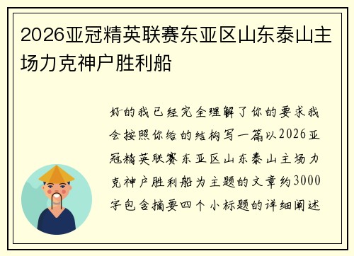 2026亚冠精英联赛东亚区山东泰山主场力克神户胜利船