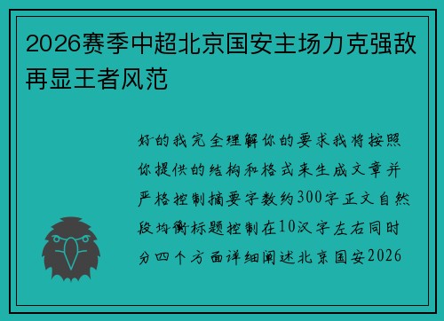 2026赛季中超北京国安主场力克强敌再显王者风范