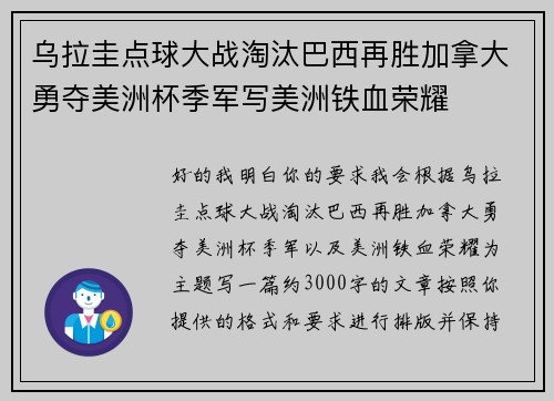 乌拉圭点球大战淘汰巴西再胜加拿大勇夺美洲杯季军写美洲铁血荣耀