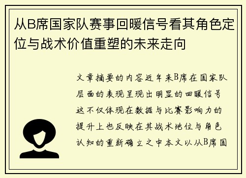 从B席国家队赛事回暖信号看其角色定位与战术价值重塑的未来走向