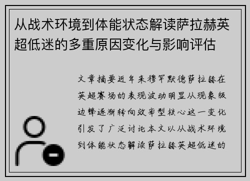从战术环境到体能状态解读萨拉赫英超低迷的多重原因变化与影响评估