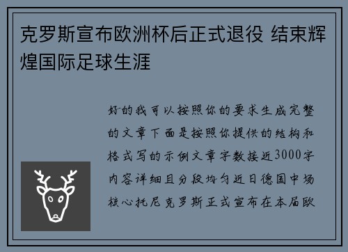 克罗斯宣布欧洲杯后正式退役 结束辉煌国际足球生涯
