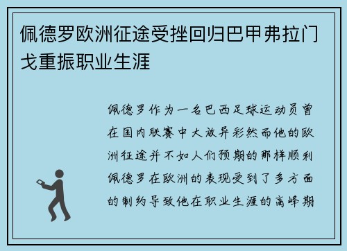 佩德罗欧洲征途受挫回归巴甲弗拉门戈重振职业生涯