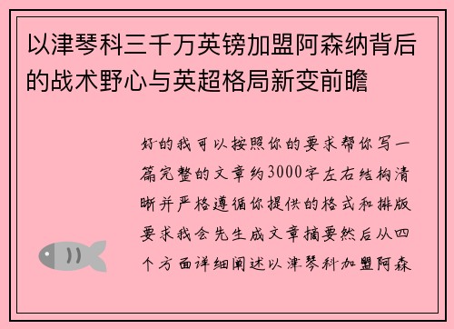 以津琴科三千万英镑加盟阿森纳背后的战术野心与英超格局新变前瞻
