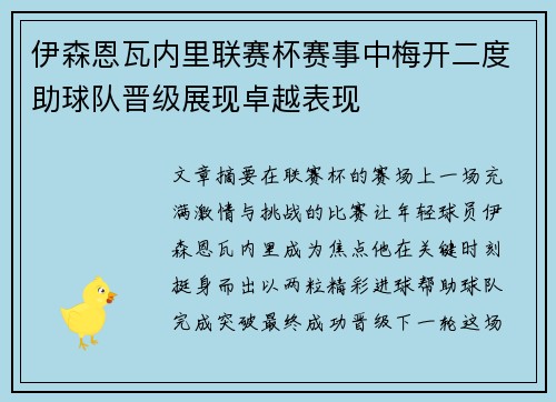 伊森恩瓦内里联赛杯赛事中梅开二度助球队晋级展现卓越表现