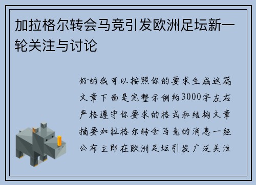 加拉格尔转会马竞引发欧洲足坛新一轮关注与讨论