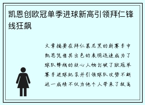凯恩创欧冠单季进球新高引领拜仁锋线狂飙