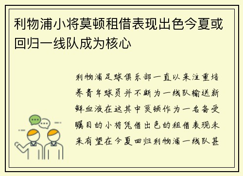 利物浦小将莫顿租借表现出色今夏或回归一线队成为核心