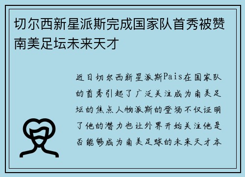 切尔西新星派斯完成国家队首秀被赞南美足坛未来天才