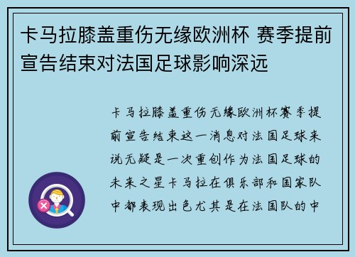 卡马拉膝盖重伤无缘欧洲杯 赛季提前宣告结束对法国足球影响深远