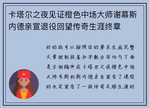 卡塔尔之夜见证橙色中场大师谢幕斯内德亲宣退役回望传奇生涯终章