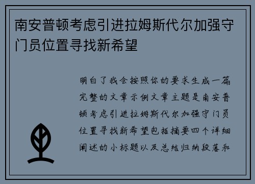 南安普顿考虑引进拉姆斯代尔加强守门员位置寻找新希望