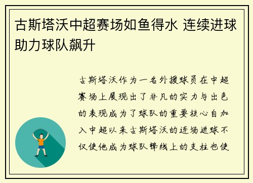 古斯塔沃中超赛场如鱼得水 连续进球助力球队飙升