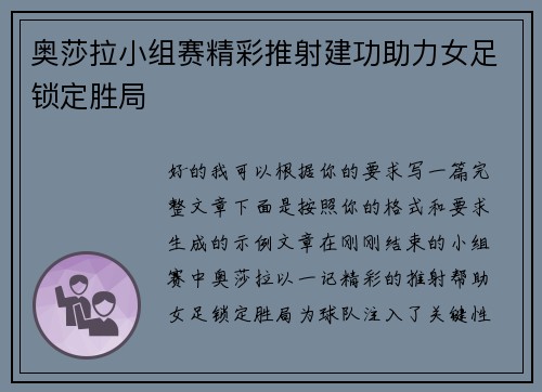 奥莎拉小组赛精彩推射建功助力女足锁定胜局