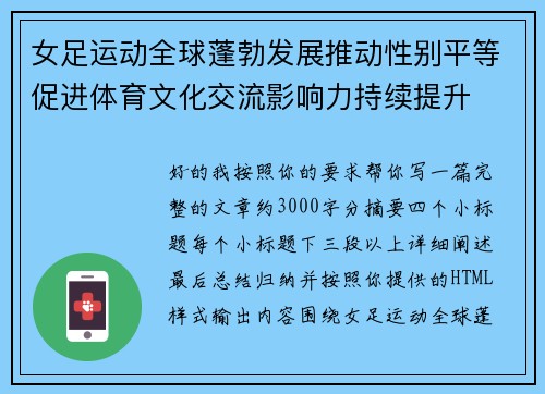 女足运动全球蓬勃发展推动性别平等促进体育文化交流影响力持续提升