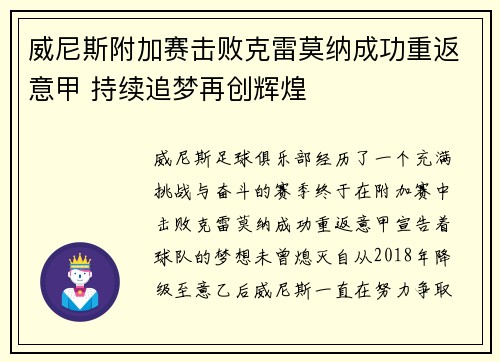 威尼斯附加赛击败克雷莫纳成功重返意甲 持续追梦再创辉煌